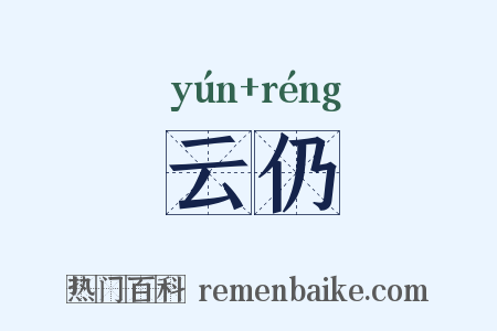 云仍是什么意思的图片